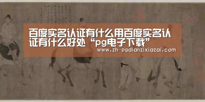 pg电子下载