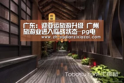 广东:迎亚运旅游升级 广州旅游业进入临战状态-pg电子下载(图1) pg电子下载