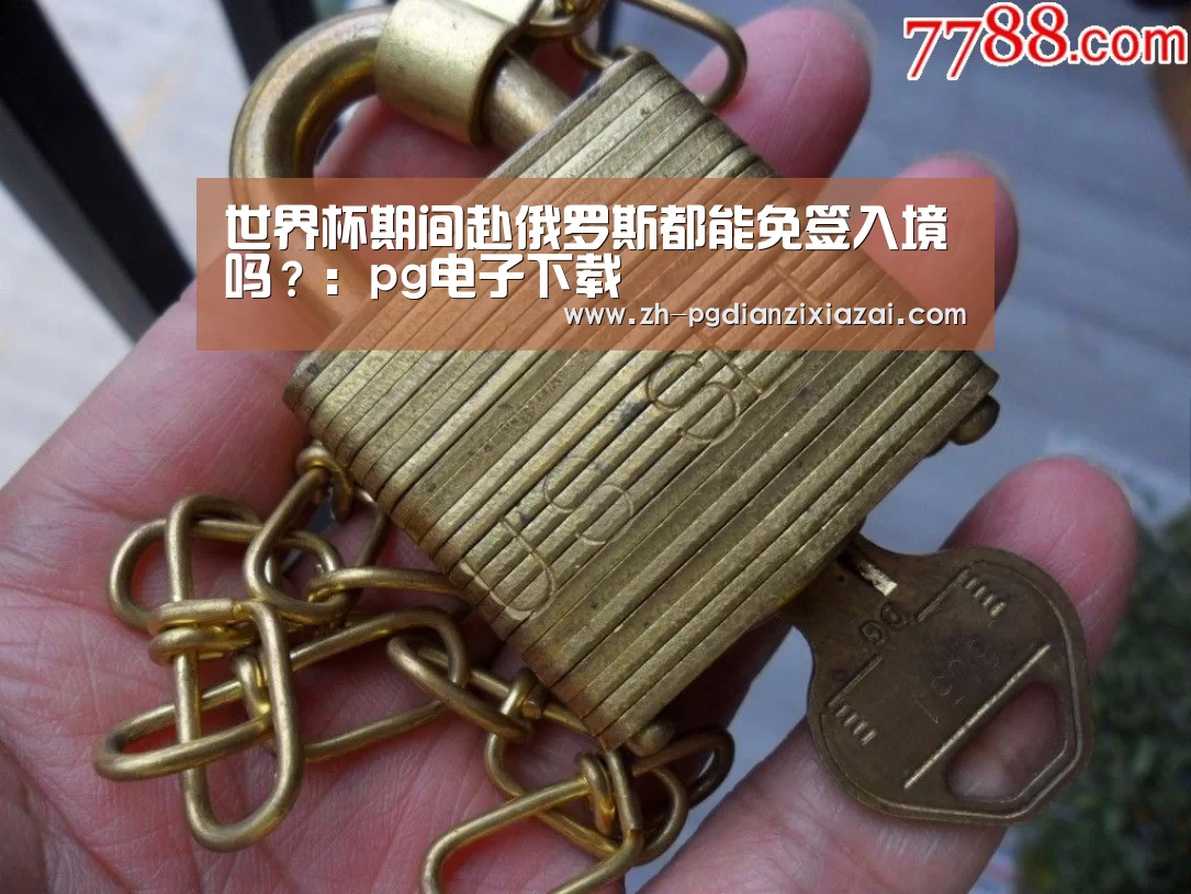 pg电子下载