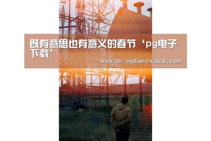 pg电子下载