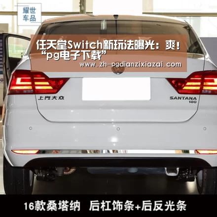 任天堂Switch新玩法曝光:爽!“pg电子下载”(图1) pg电子下载