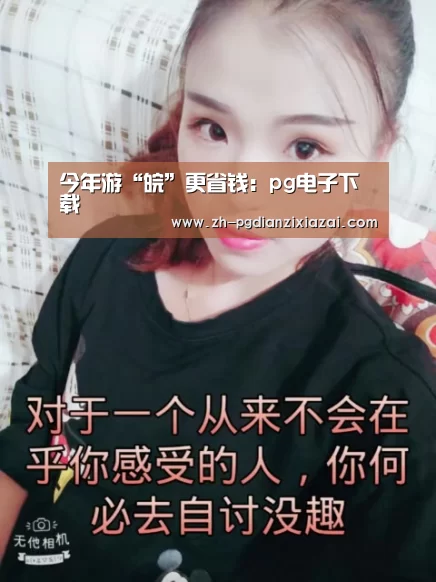 今年游“皖”更省钱:pg电子下载(图4) pg电子下载