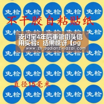支付宝4年后重做街头信用实验:结果惊讶【pg电子下载】(图1) pg电子下载