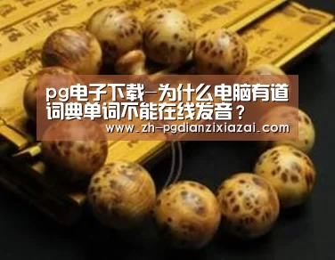 pg电子下载