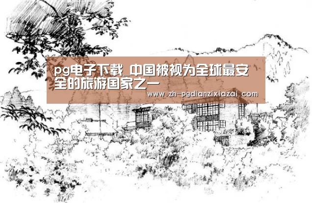 pg电子下载_中国被视为全球最安全的旅游国家之一(图2) pg电子下载
