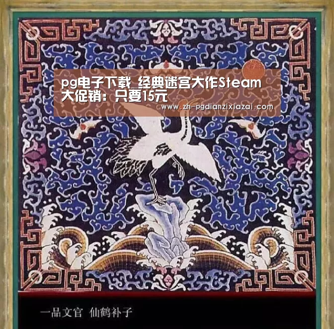 pg电子下载_经典迷宫大作Steam大促销:只要15元(图3) pg电子下载