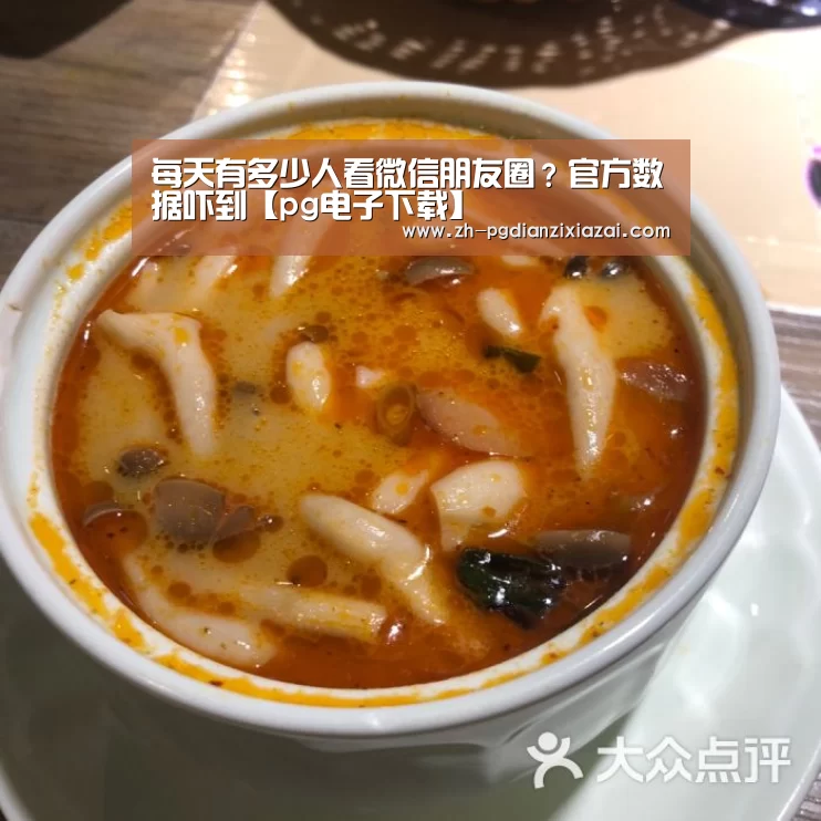 每天有多少人看微信朋友圈?官方数据吓到【pg电子下载】(图3) pg电子下载