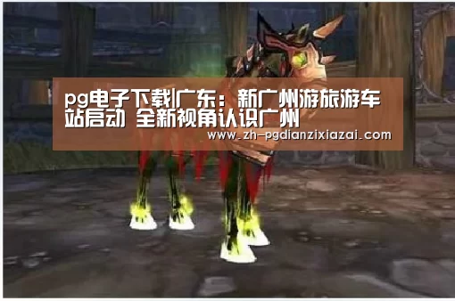 pg电子下载