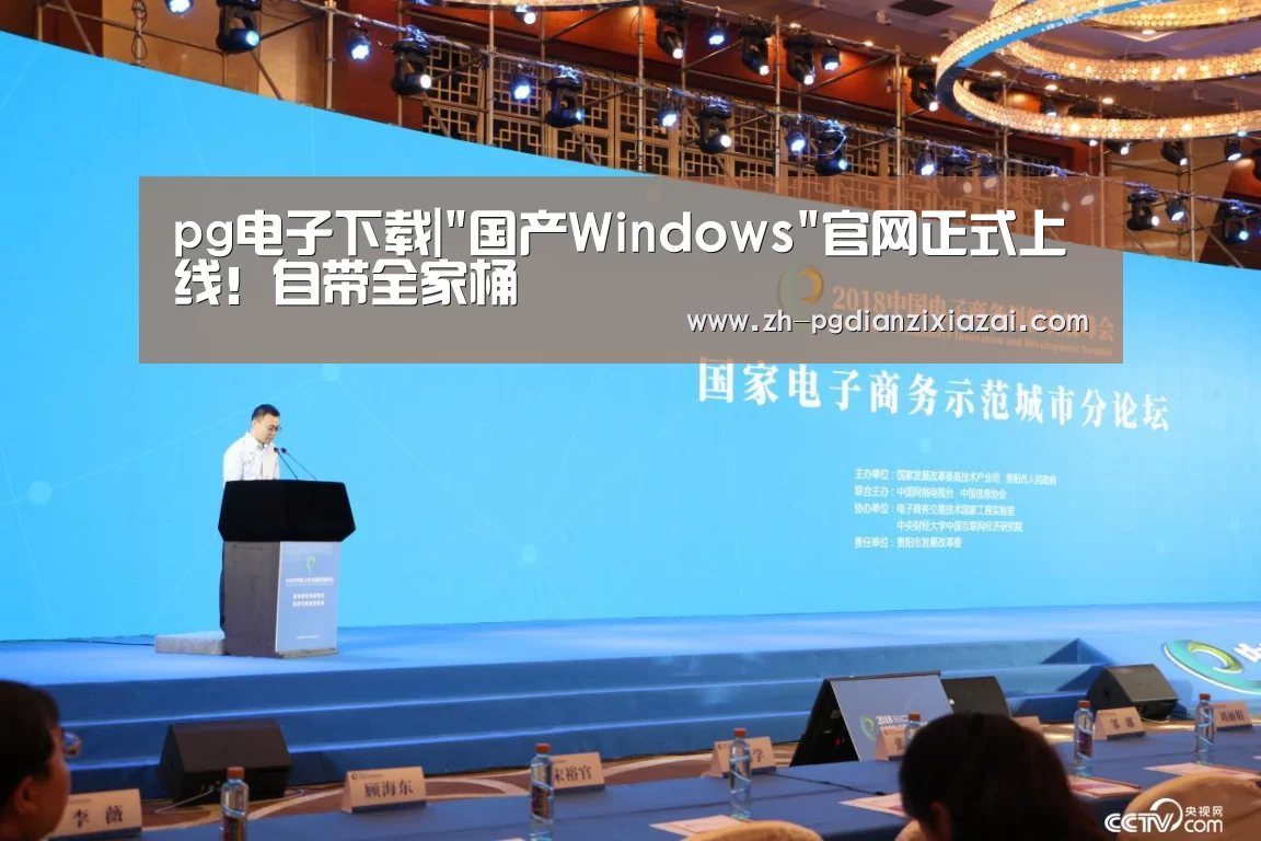 pg电子下载|国产Windows官网正式上线!自带全家桶(图3) pg电子下载