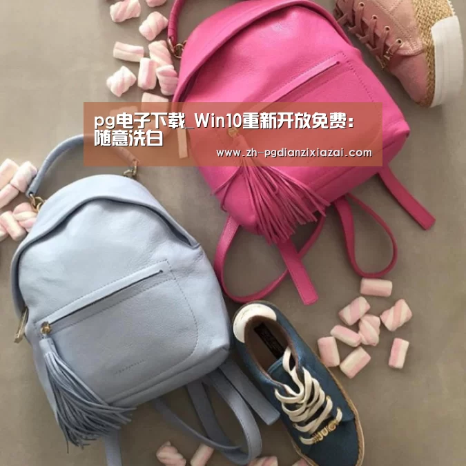 pg电子下载_Win10重新开放免费:随意洗白(图3) pg电子下载