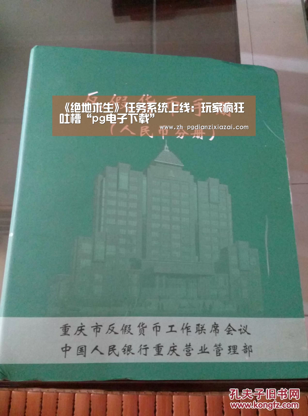 《绝地求生》任务系统上线:玩家疯狂吐槽“pg电子下载”(图1) pg电子下载