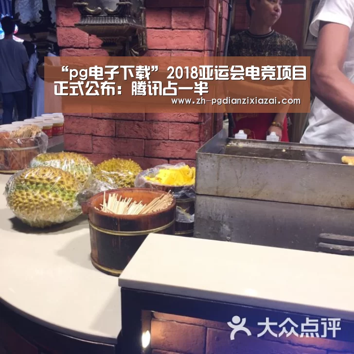 “pg电子下载”2018亚运会电竞项目正式公布:腾讯占一半(图2) pg电子下载