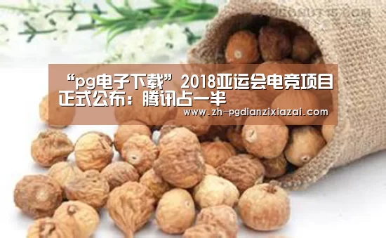 “pg电子下载”2018亚运会电竞项目正式公布:腾讯占一半(图3) pg电子下载