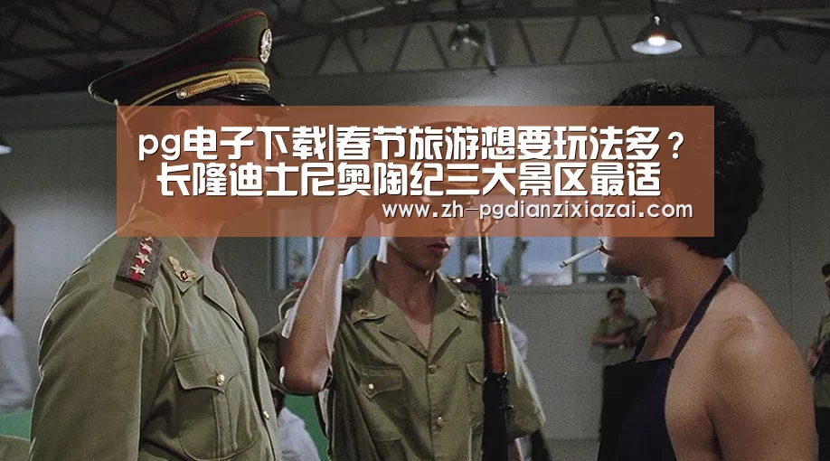 pg电子下载