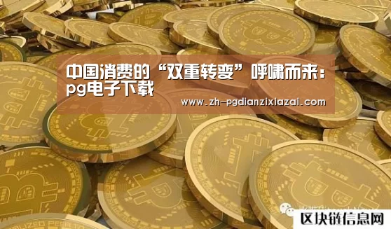 pg电子下载