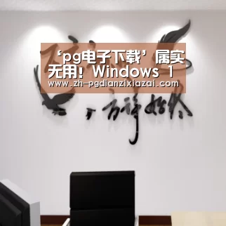 pg电子下载