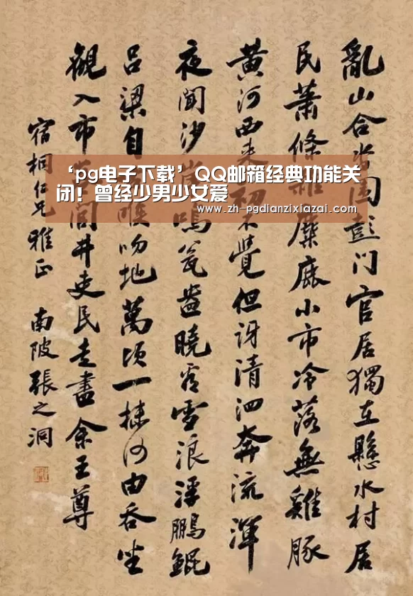 ‘pg电子下载’QQ邮箱经典功能关闭!曾经少男少女爱(图1) pg电子下载