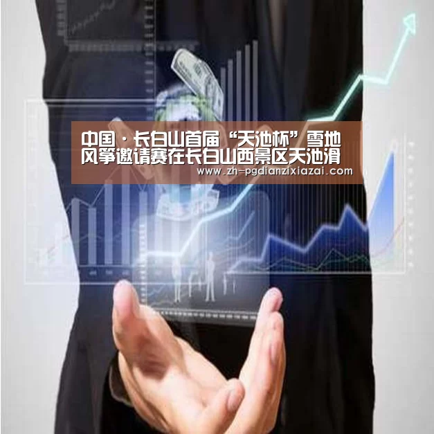 pg电子下载