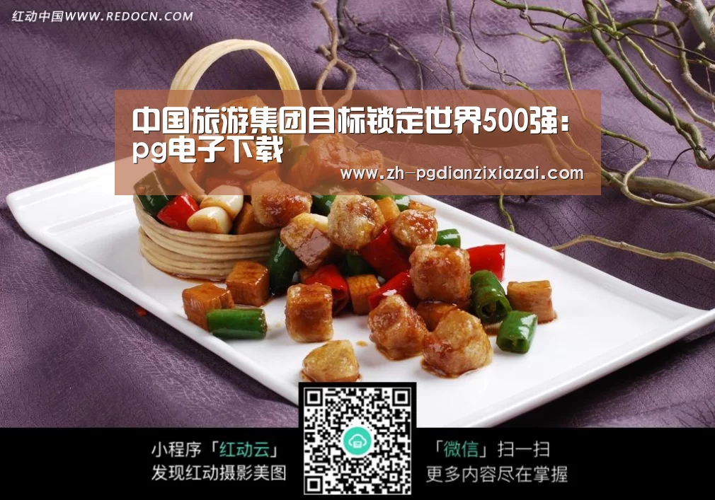 中国旅游集团目标锁定世界500强:pg电子下载(图3) pg电子下载