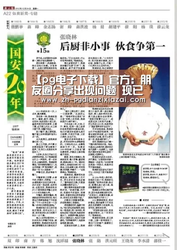 【pg电子下载】官方:朋友圈分享出现问题 现已修复(图2) pg电子下载