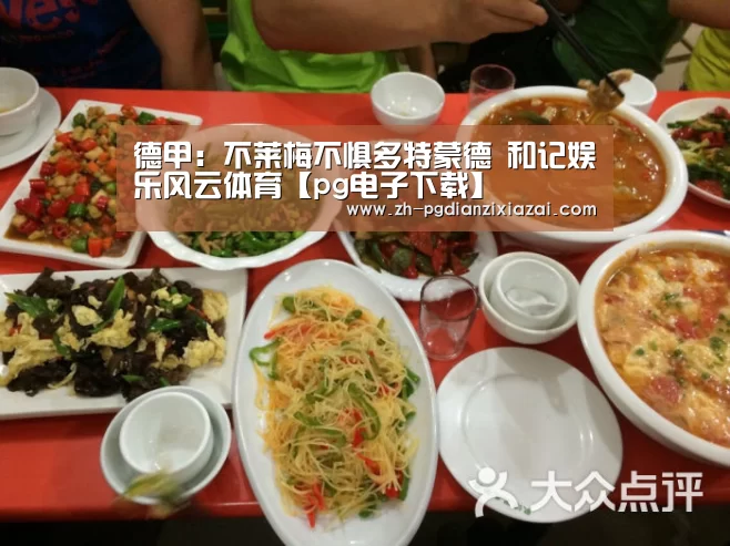 德甲:不莱梅不惧多特蒙德 和记娱乐风云体育【pg电子下载】(图4) pg电子下载