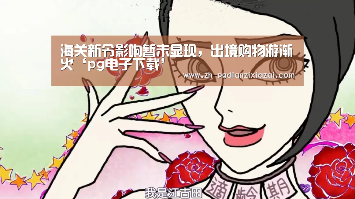 pg电子下载