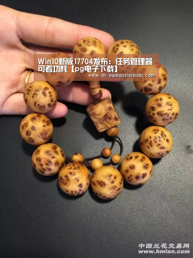 Win10新版17704发布:任务管理器可看功耗【pg电子下载】(图3) pg电子下载