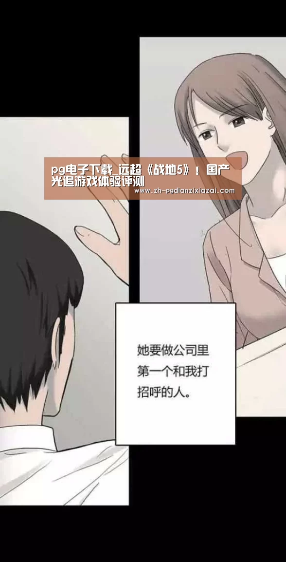pg电子下载_远超《战地5》!国产光追游戏体验评测(图1) pg电子下载