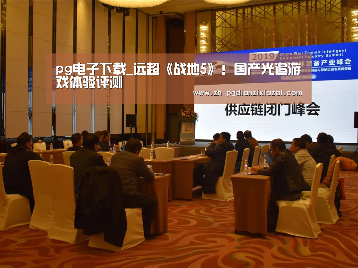 pg电子下载_远超《战地5》!国产光追游戏体验评测(图4) pg电子下载