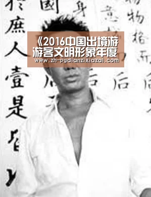 《2016中国出境游游客文明形象年度调查报告》在厦门发布【pg电子下载】(图3) pg电子下载