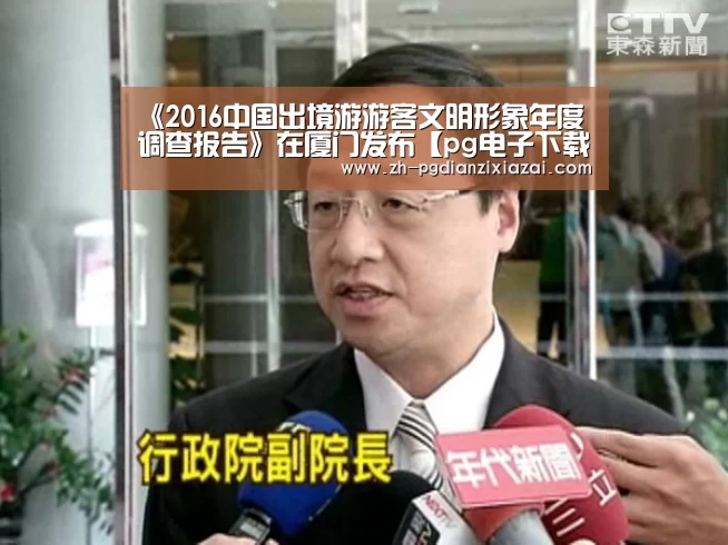 《2016中国出境游游客文明形象年度调查报告》在厦门发布【pg电子下载】(图1) pg电子下载