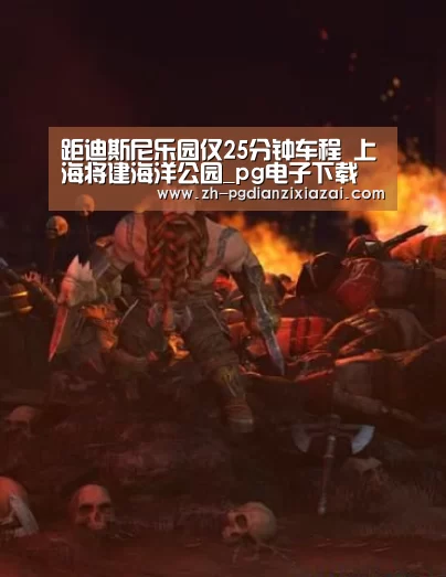 距迪斯尼乐园仅25分钟车程 上海将建海洋公园_pg电子下载(图2) pg电子下载