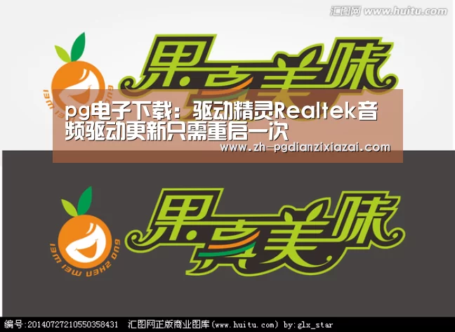 pg电子下载:驱动精灵Realtek音频驱动更新只需重启一次(图1) pg电子下载