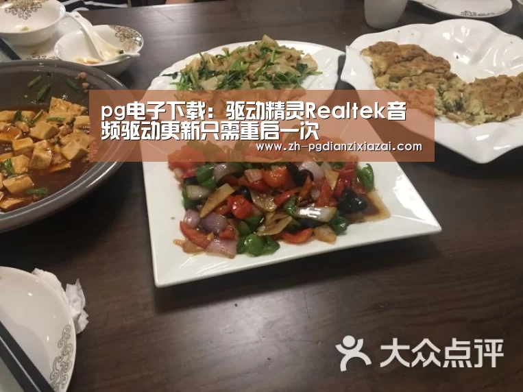 pg电子下载:驱动精灵Realtek音频驱动更新只需重启一次(图3) pg电子下载