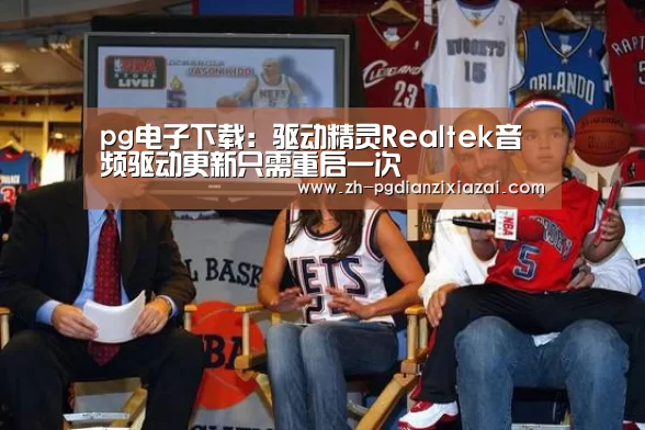 pg电子下载:驱动精灵Realtek音频驱动更新只需重启一次(图2) pg电子下载