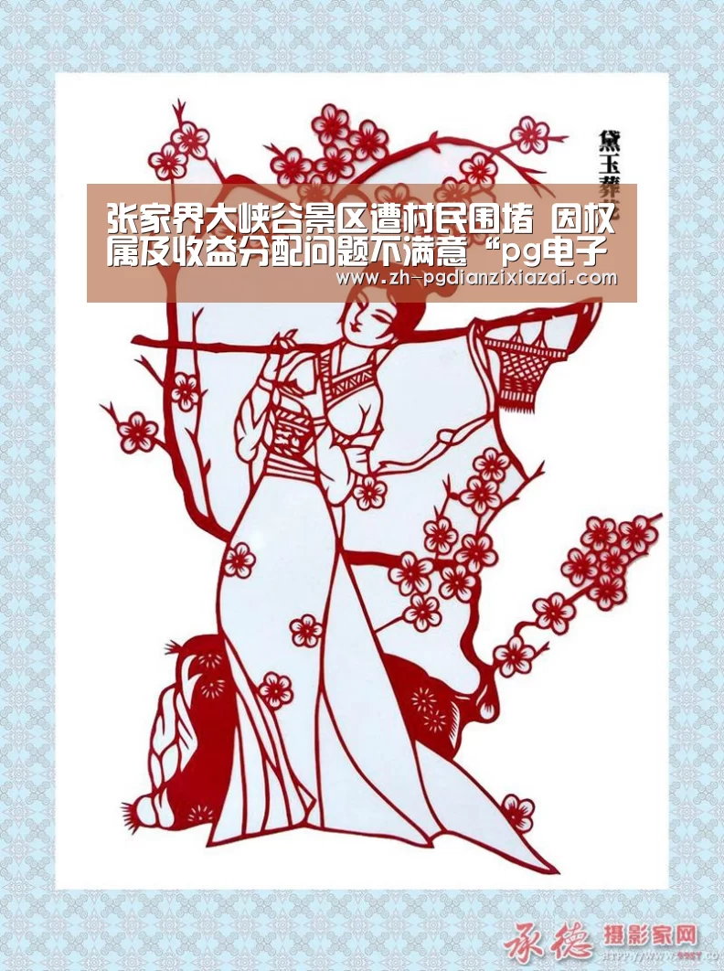 张家界大峡谷景区遭村民围堵 因权属及收益分配问题不满意“pg电子下载”(图1) pg电子下载