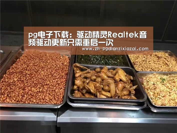 pg电子下载:驱动精灵Realtek音频驱动更新只需重启一次(图4) pg电子下载