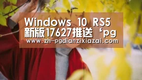 Windows 10 RS5新版17627推送‘pg电子下载’(图3) pg电子下载