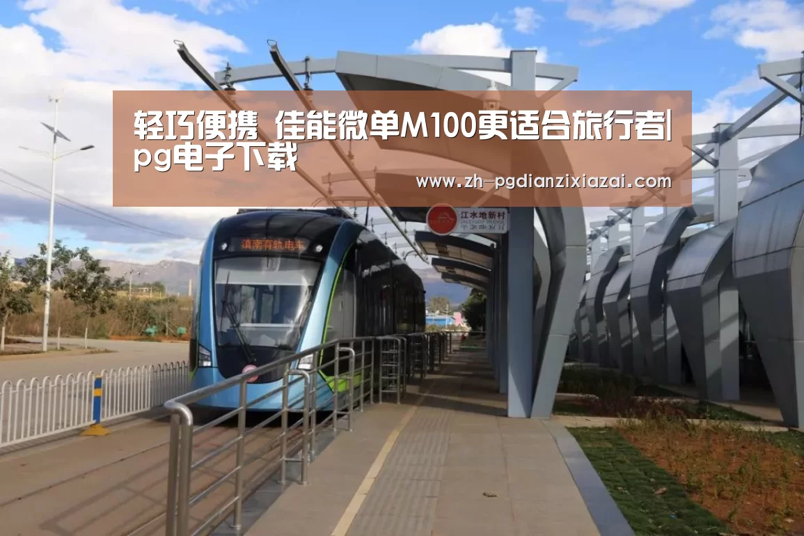 轻巧便携 佳能微单M100更适合旅行者|pg电子下载(图4) pg电子下载