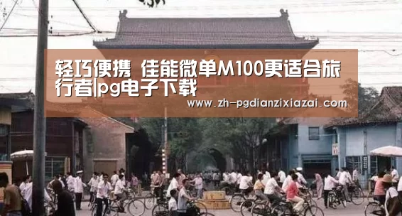 轻巧便携 佳能微单M100更适合旅行者|pg电子下载(图3) pg电子下载