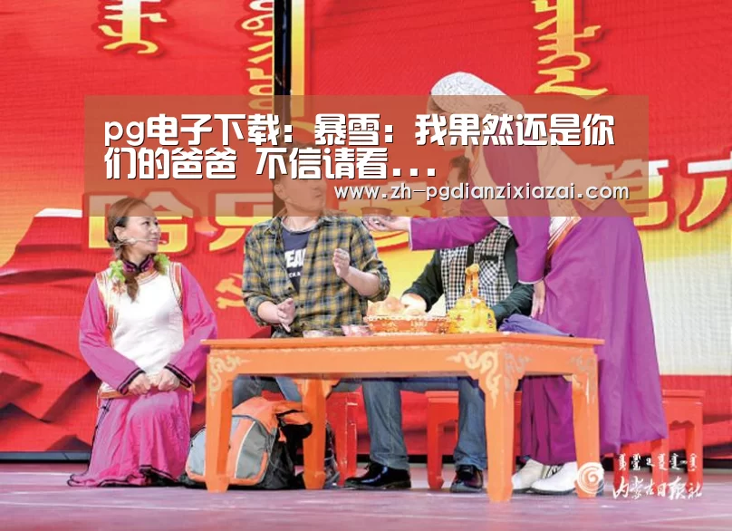 pg电子下载:暴雪:我果然还是你们的爸爸 不信请看...(图1) pg电子下载