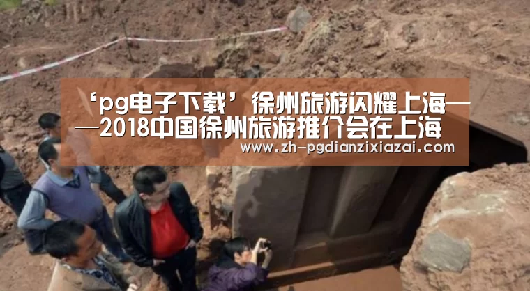 ‘pg电子下载’徐州旅游闪耀上海——2018中国徐州旅游推介会在上海举办(图3) pg电子下载