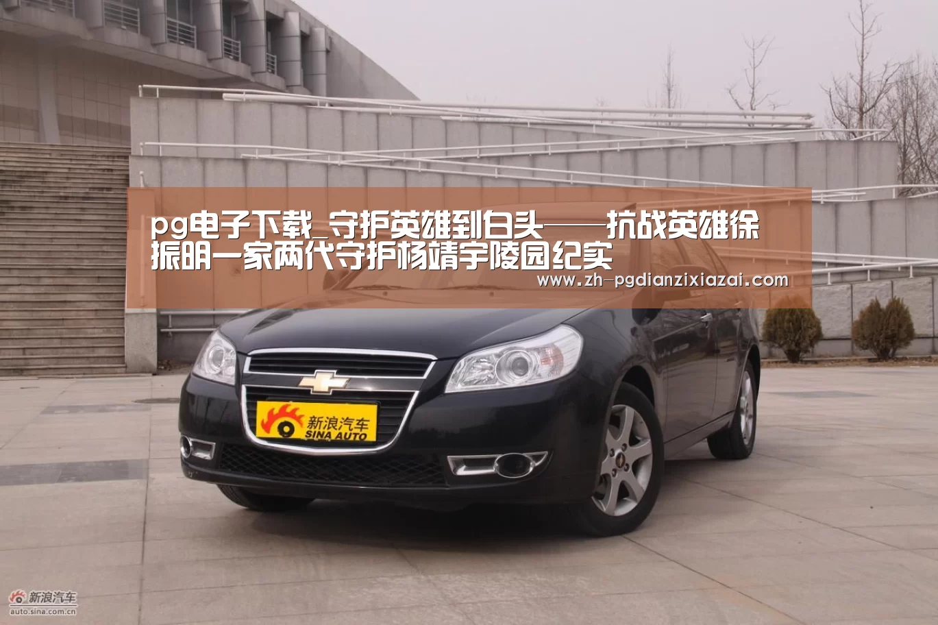 pg电子下载_守护英雄到白头——抗战英雄徐振明一家两代守护杨靖宇陵园纪实(图2) pg电子下载