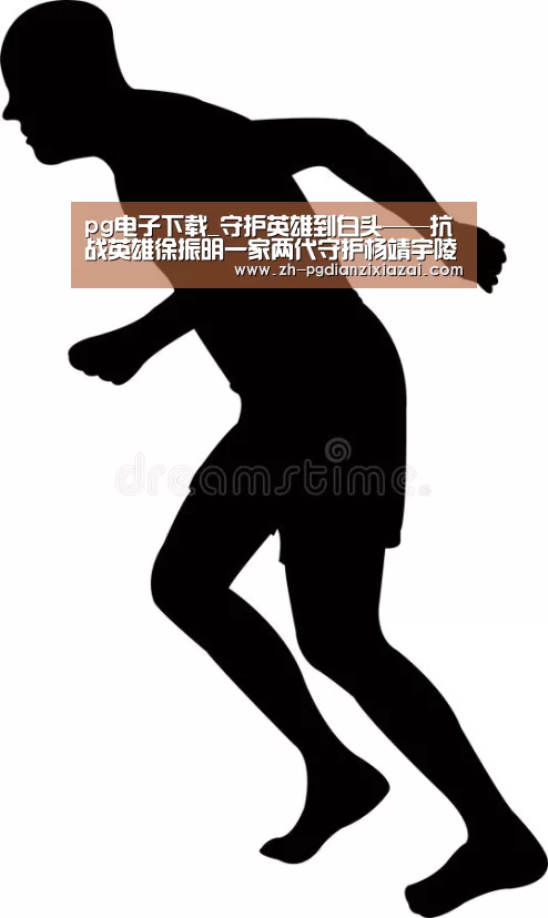 pg电子下载_守护英雄到白头——抗战英雄徐振明一家两代守护杨靖宇陵园纪实(图4) pg电子下载