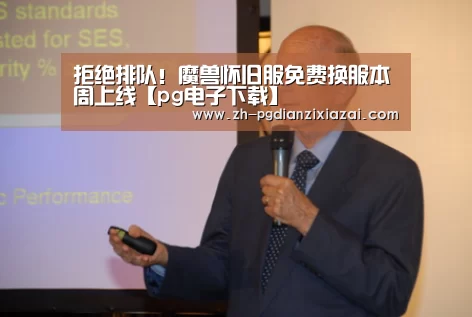拒绝排队!魔兽怀旧服免费换服本周上线【pg电子下载】(图2) pg电子下载