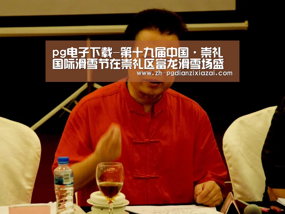 pg电子下载-第十九届中国·崇礼国际滑雪节在崇礼区富龙滑雪场盛大启帷(图2) pg电子下载