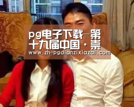 pg电子下载-第十九届中国·崇礼国际滑雪节在崇礼区富龙滑雪场盛大启帷(图4) pg电子下载