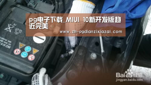 pg电子下载_MIUI 10新开发版趋近完美(图1) pg电子下载