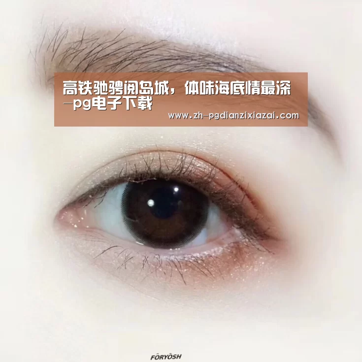 高铁驰骋阅岛城,体味海底情最深-pg电子下载(图2) pg电子下载