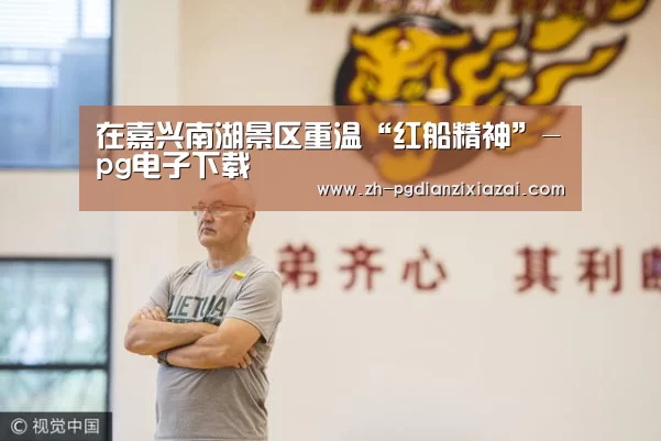 pg电子下载